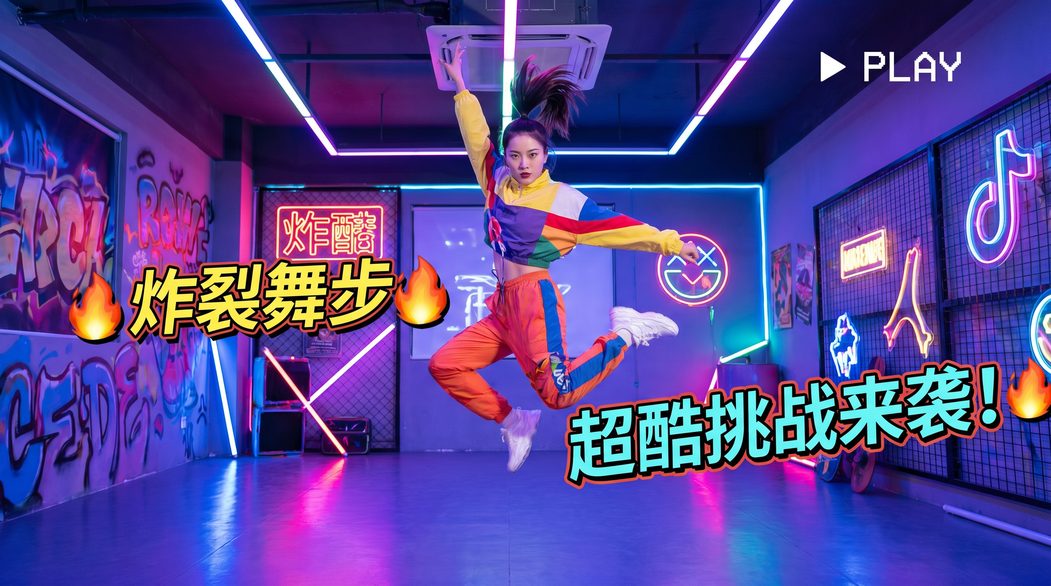 海角短视频挑战-炸裂舞步